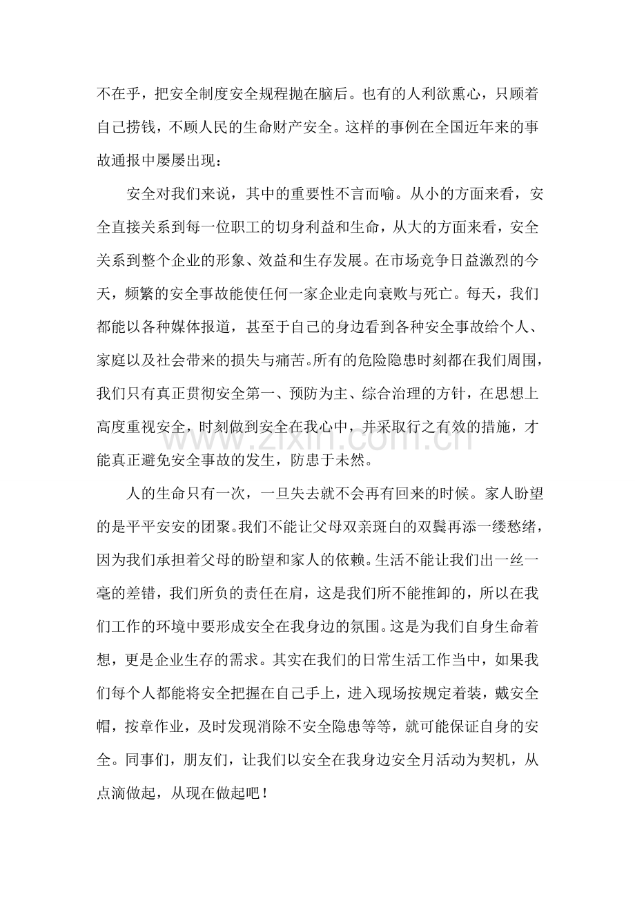 安全在我身边-安全在我心中.doc_第2页