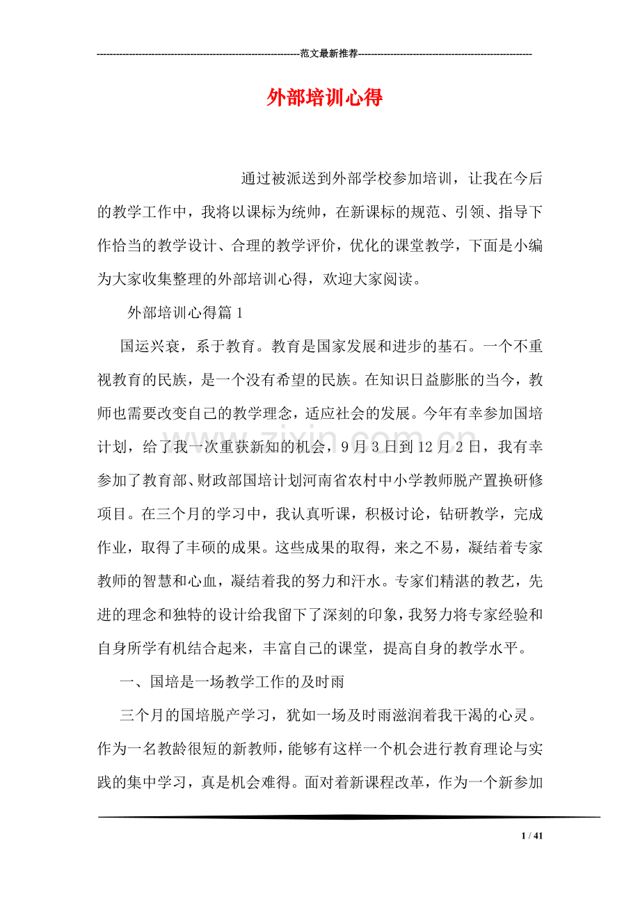 外部培训心得.doc_第1页