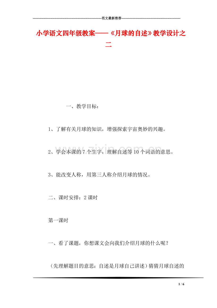 小学语文四年级教案——《月球的自述》教学设计之二.doc_第1页
