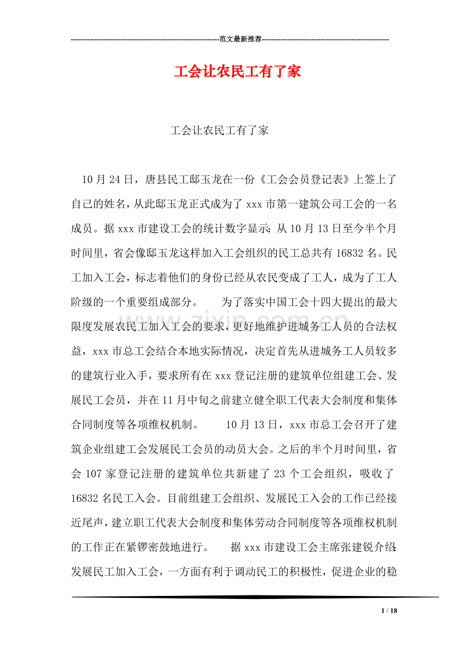 工会让农民工有了家.doc_第1页