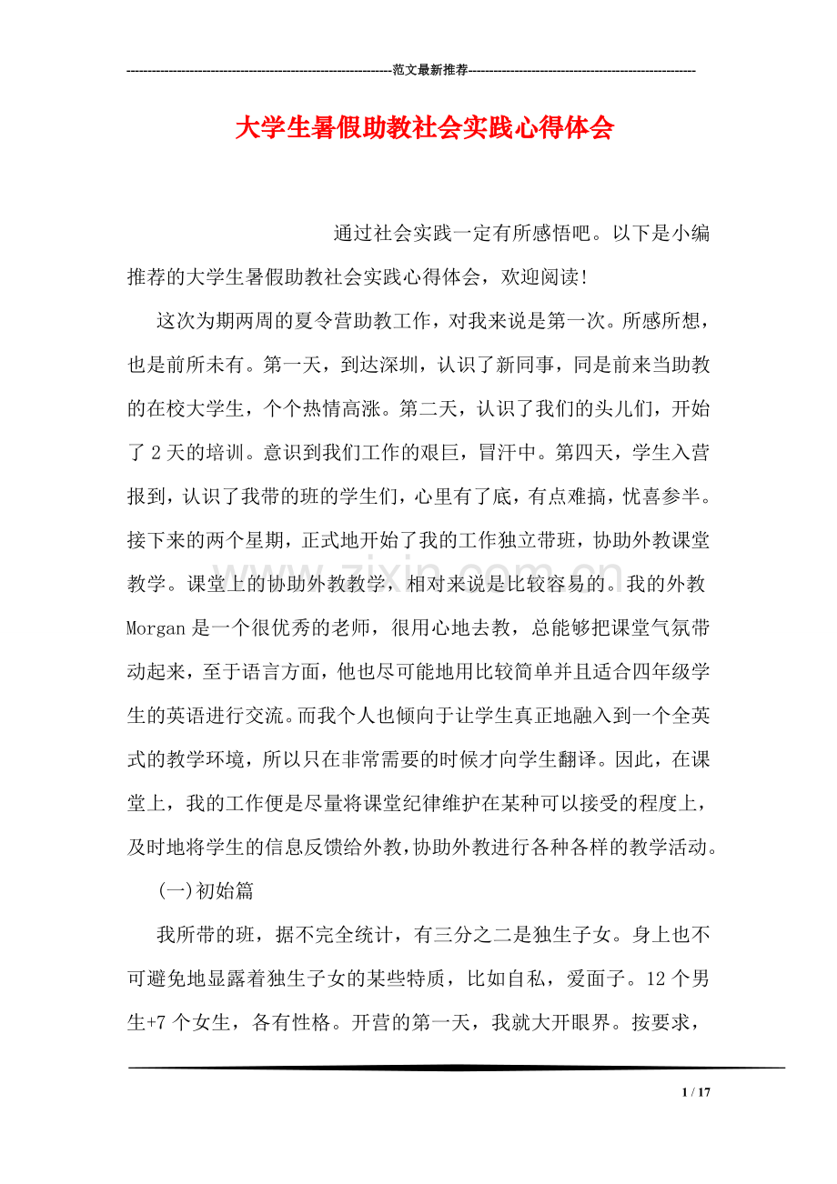 大学生暑假助教社会实践心得体会.doc_第1页