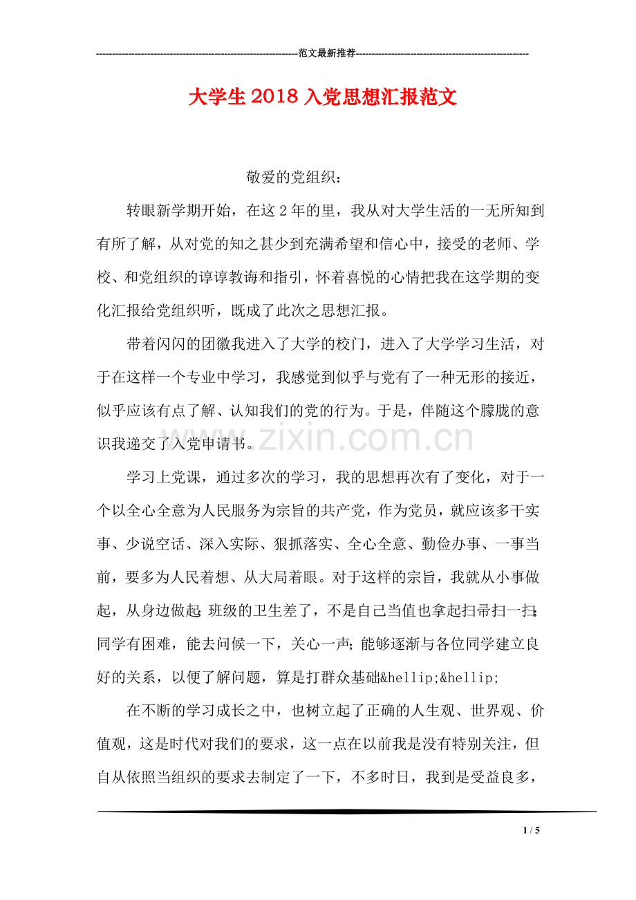 大学生2018入党思想汇报范文.doc_第1页