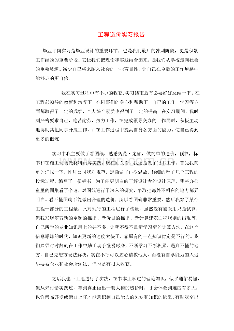 工程造价实习报告范文大全共10篇29页.doc_第1页