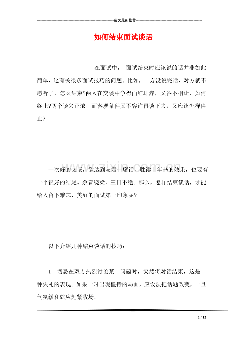 如何结束面试谈话.doc_第1页