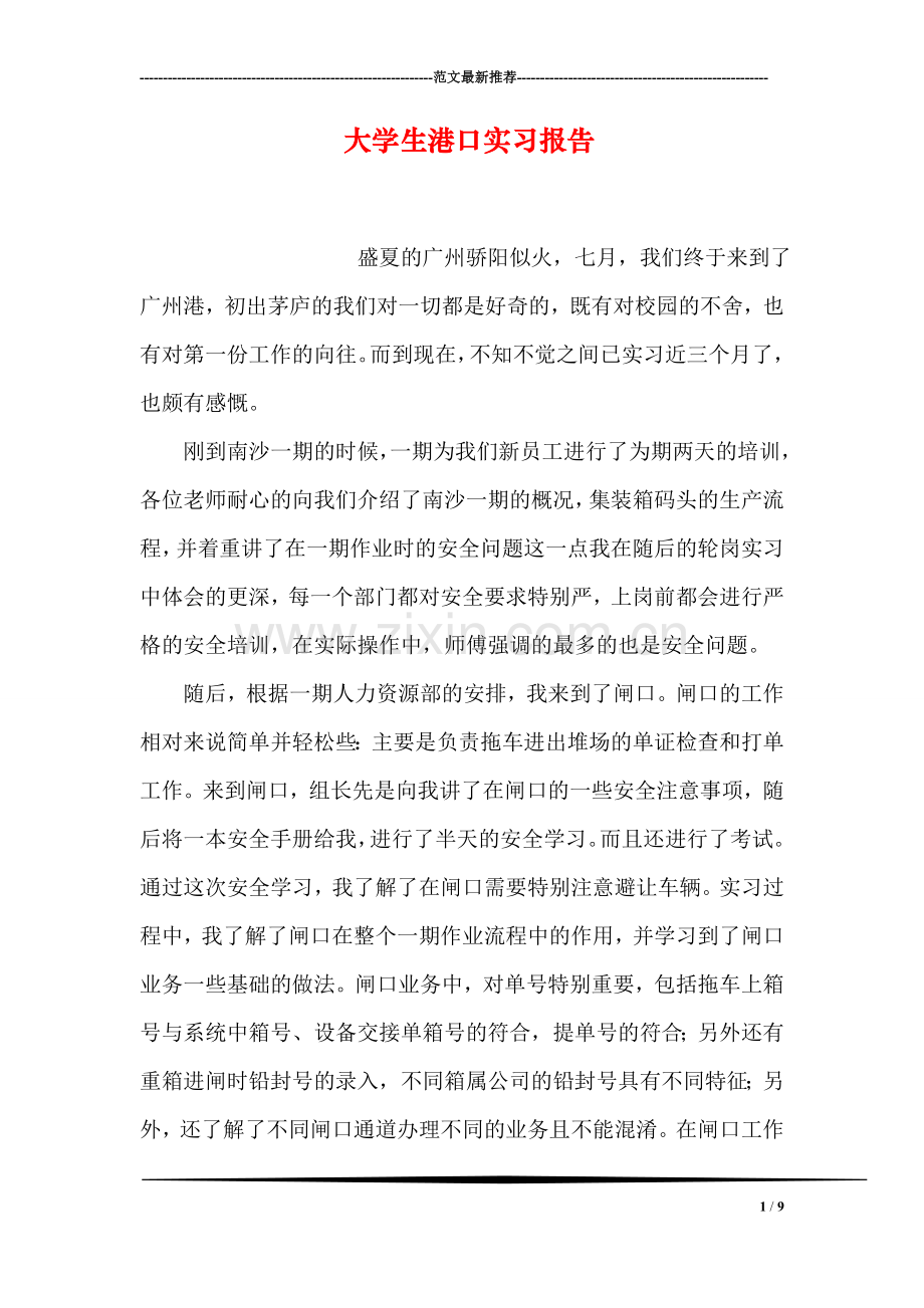 大学生港口实习报告.doc_第1页