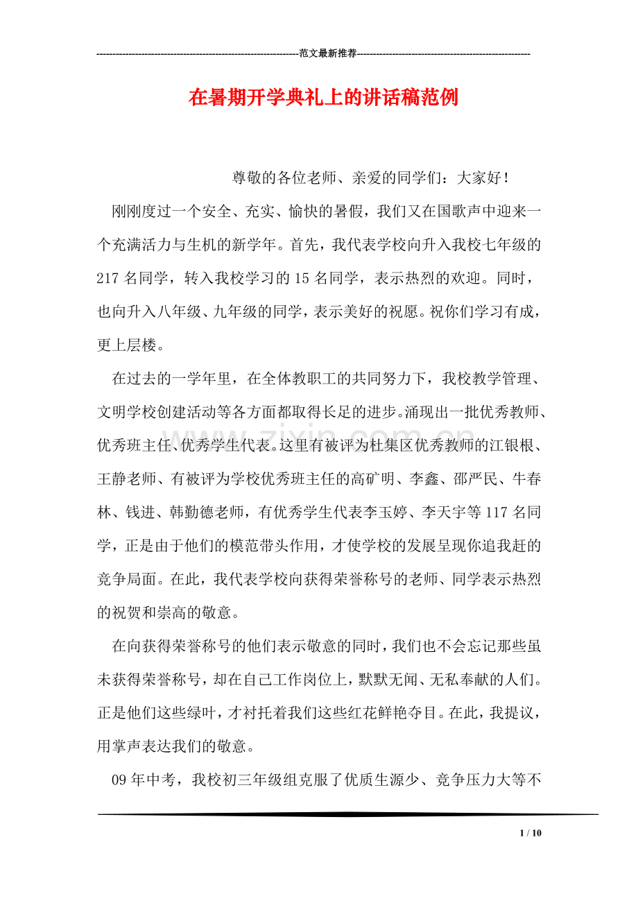 在暑期开学典礼上的讲话稿范例.doc_第1页