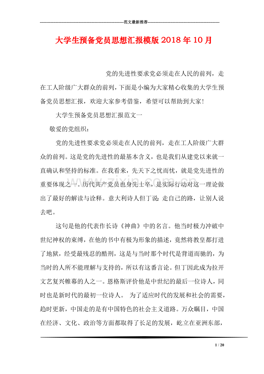 大学生预备党员思想汇报模版2018年10月.doc_第1页