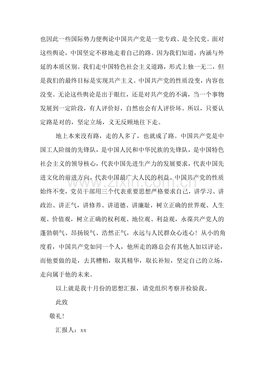 大学生预备党员思想汇报模版2018年10月.doc_第2页