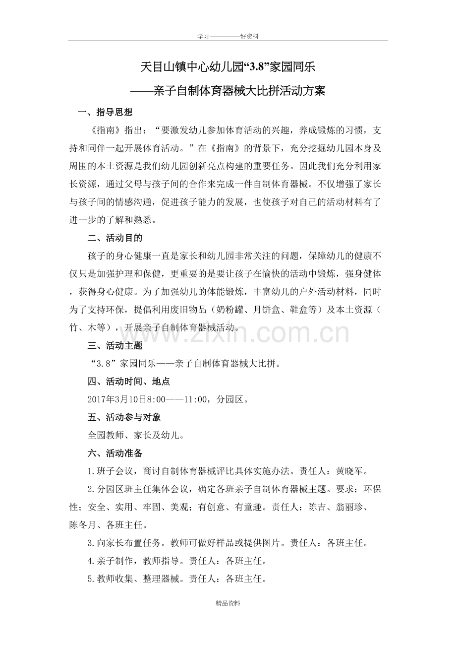 天目山镇中心幼儿园3.8家园同乐亲子自制体育器械大比拼活动方案说课材料.doc_第2页