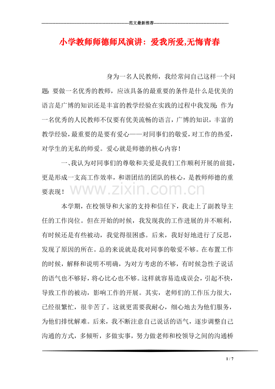 小学教师师德师风演讲：爱我所爱-无悔青春.doc_第1页