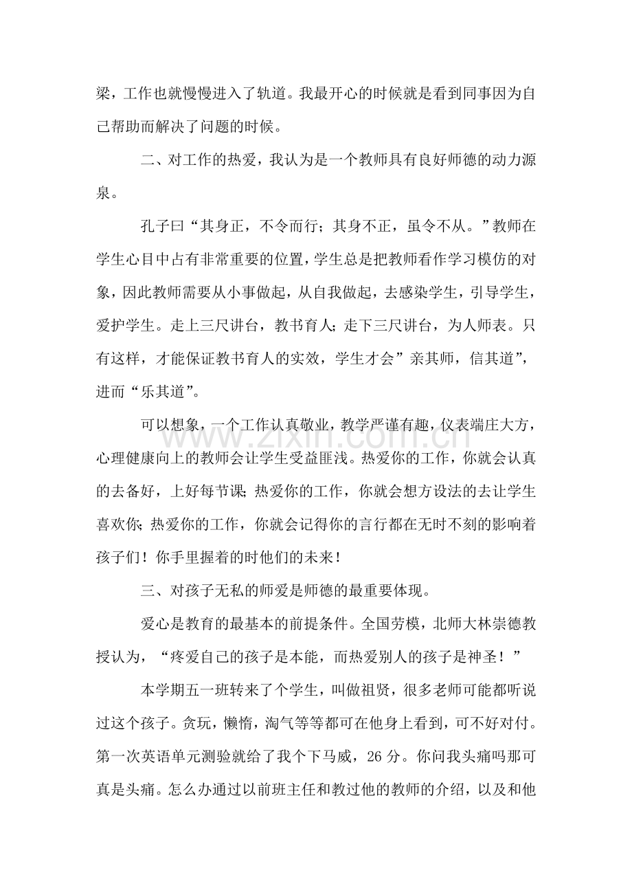 小学教师师德师风演讲：爱我所爱-无悔青春.doc_第2页