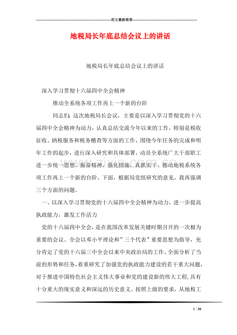 地税局长年底总结会议上的讲话.doc_第1页