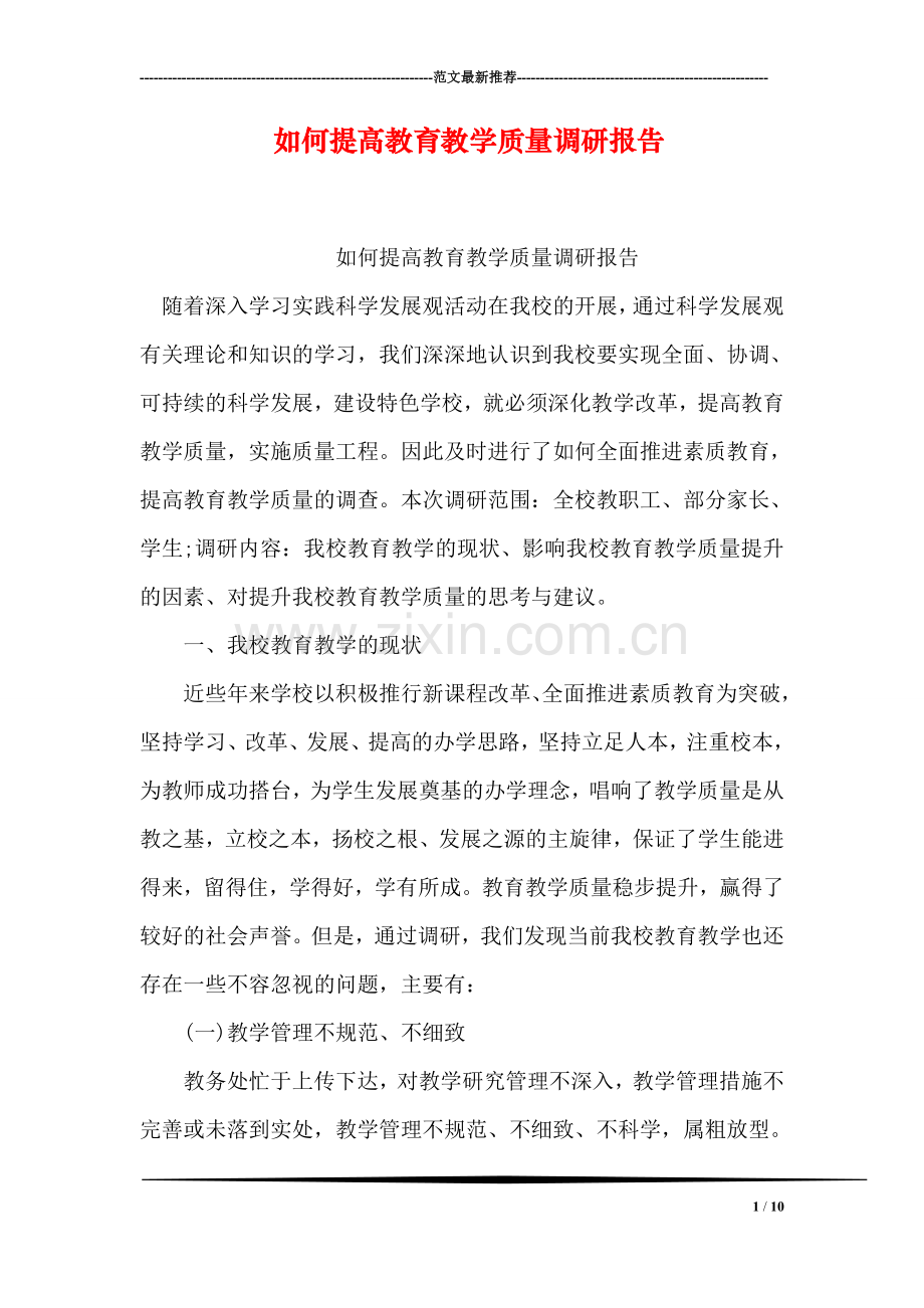 如何提高教育教学质量调研报告.doc_第1页