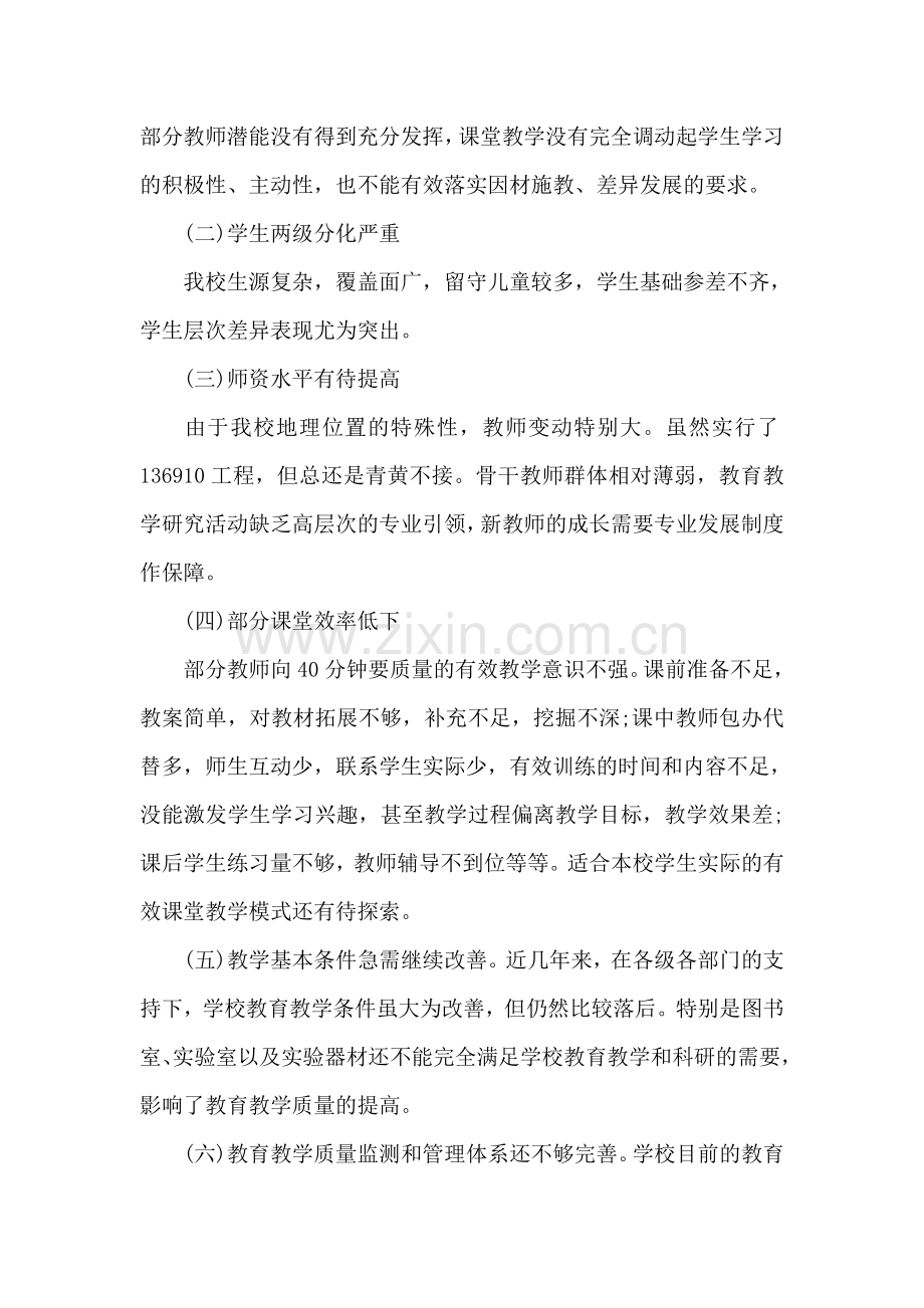 如何提高教育教学质量调研报告.doc_第2页