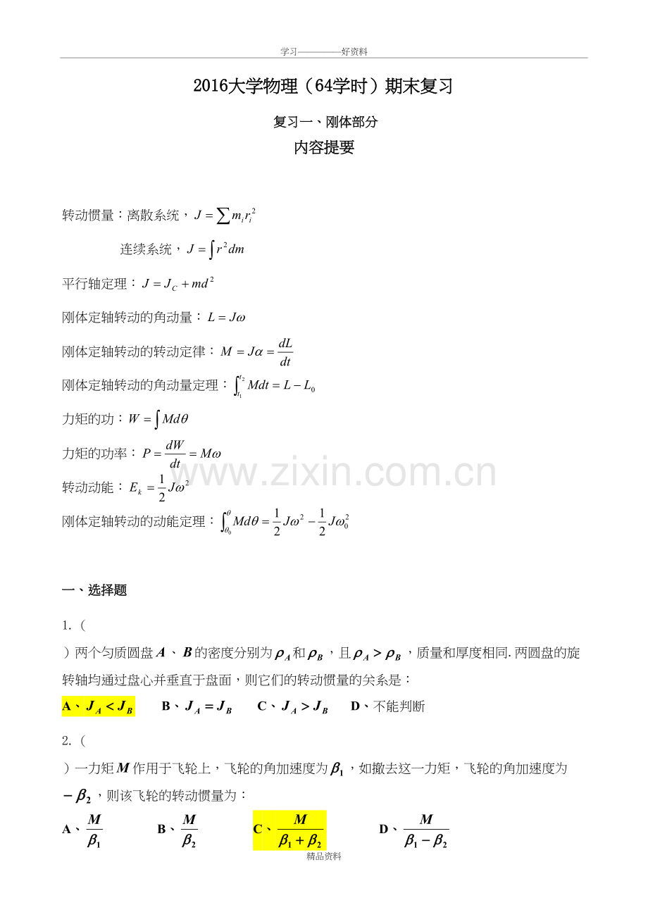大学物理A1期末复习复习进程.doc_第2页