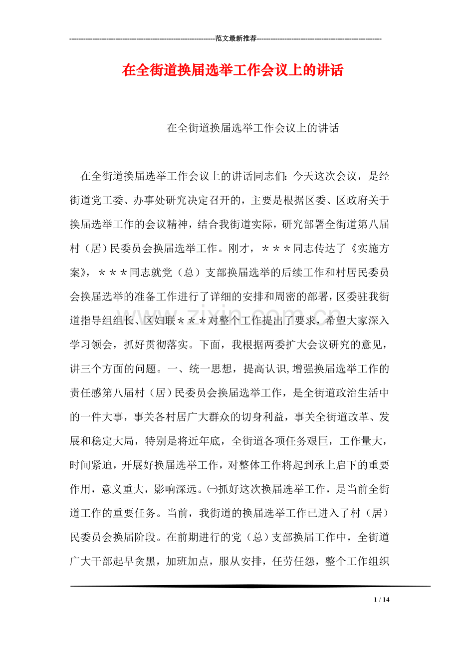 在全街道换届选举工作会议上的讲话.doc_第1页