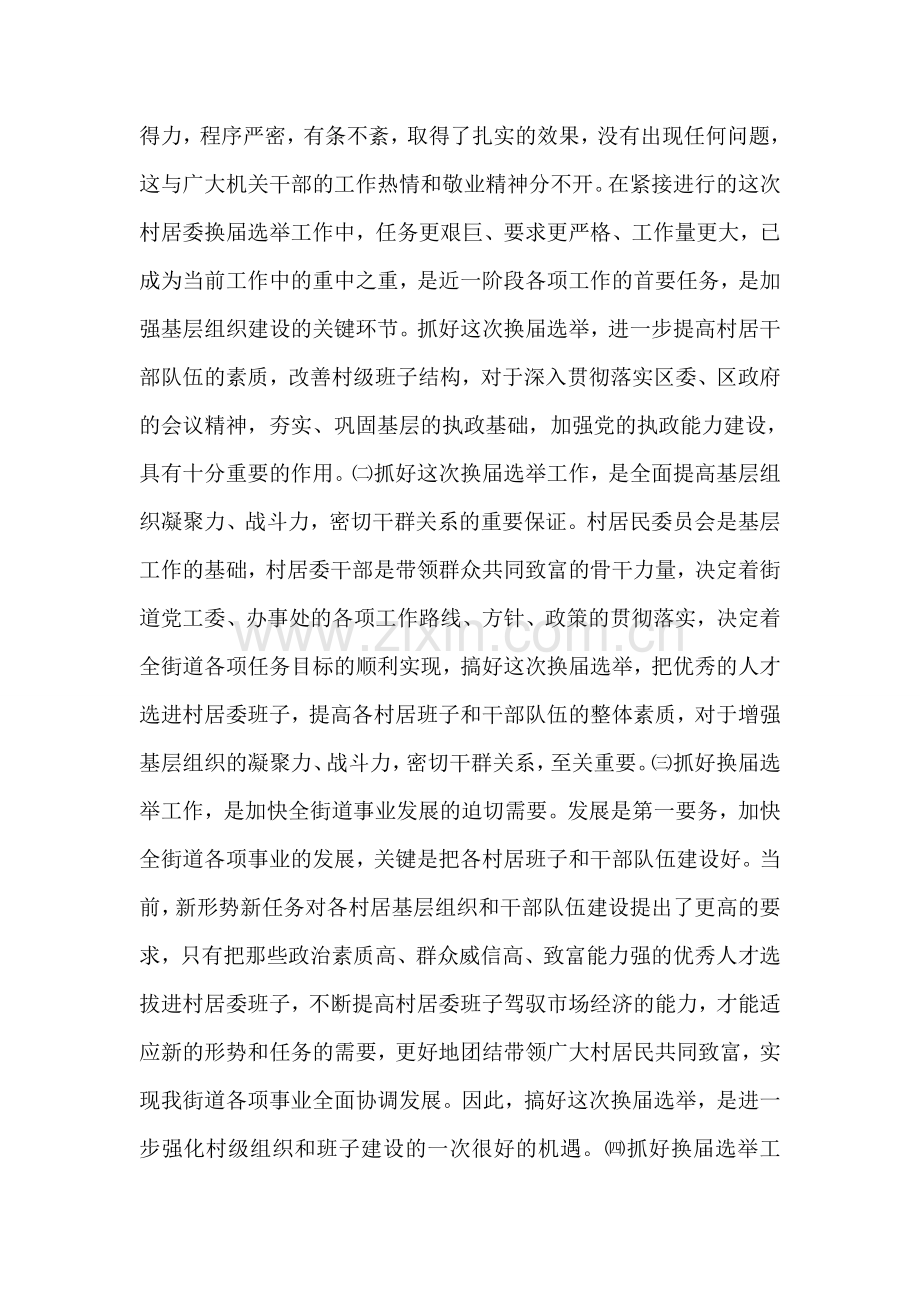 在全街道换届选举工作会议上的讲话.doc_第2页