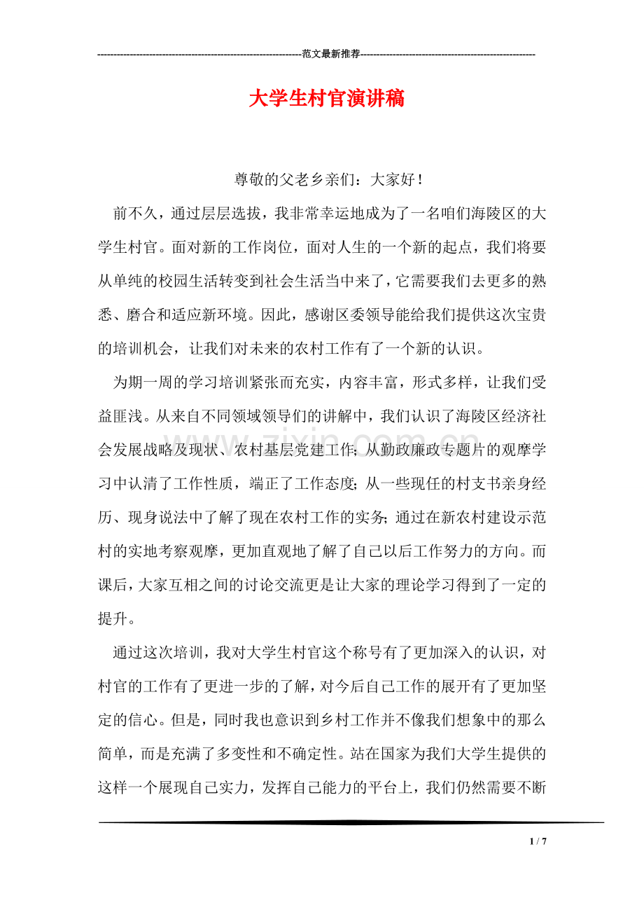 大学生村官演讲稿.doc_第1页