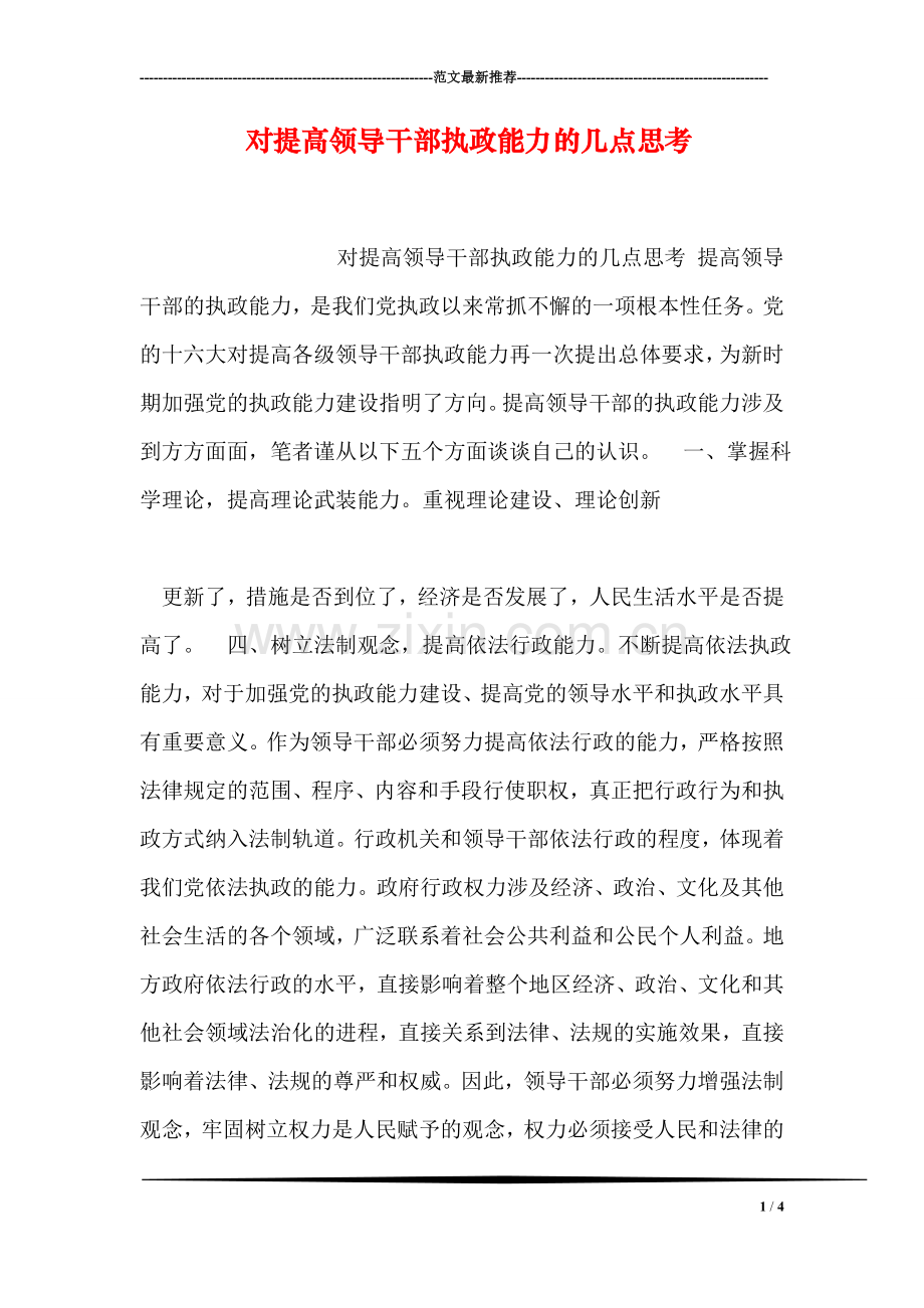 对提高领导干部执政能力的几点思考.doc_第1页