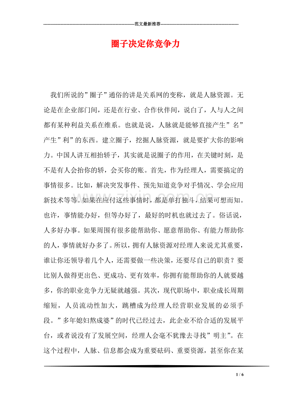 圈子决定你竞争力.doc_第1页