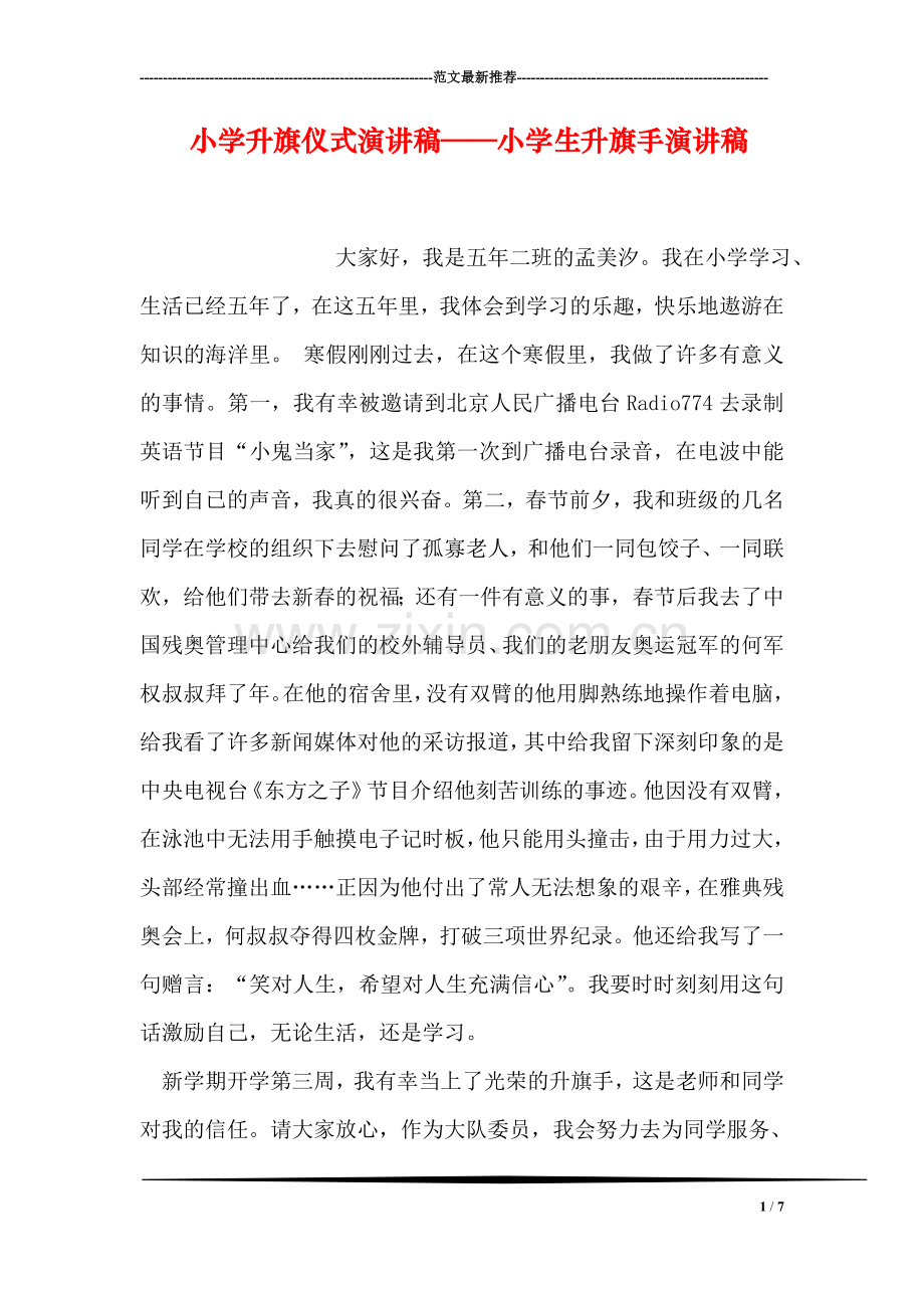小学升旗仪式演讲稿——小学生升旗手演讲稿.doc_第1页