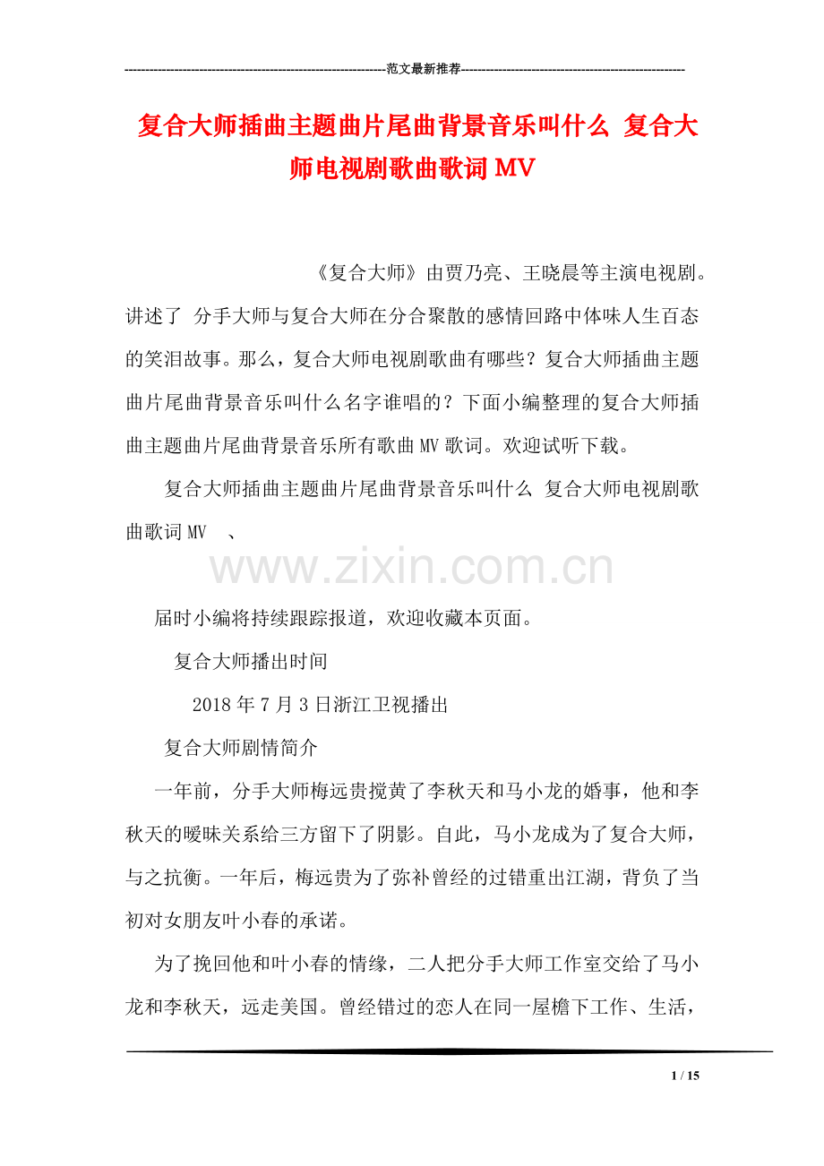 复合大师插曲主题曲片尾曲背景音乐叫什么-复合大师电视剧歌曲歌词MV.doc_第1页