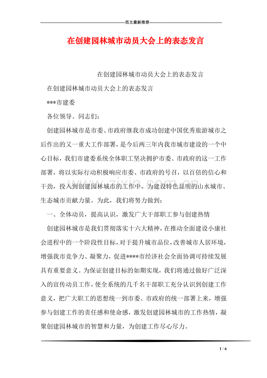 在创建园林城市动员大会上的表态发言.doc_第1页