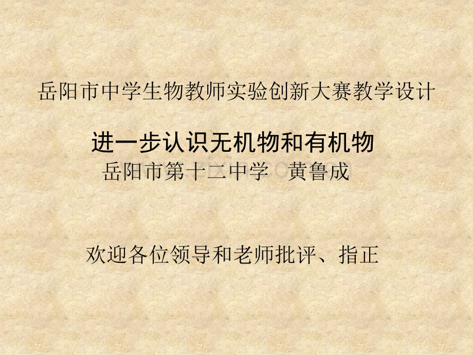 中学生物教师实验创新大赛教学设计含图.pptx_第1页