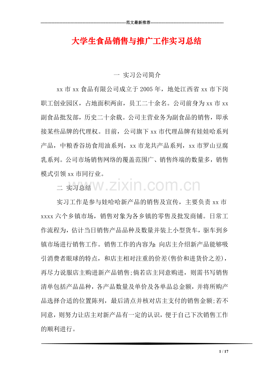 大学生食品销售与推广工作实习总结.doc_第1页