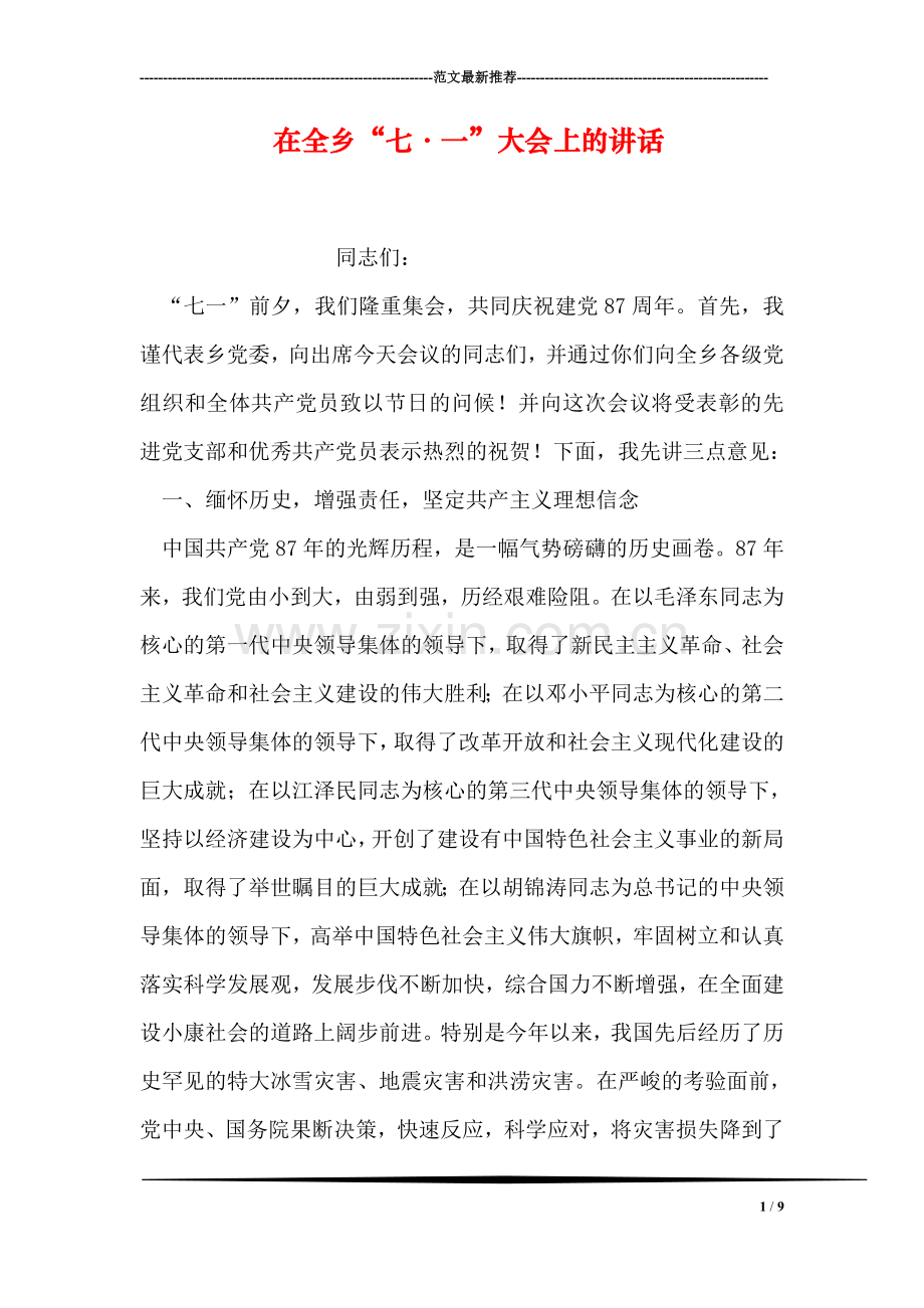 在全乡“七·一”大会上的讲话.doc_第1页