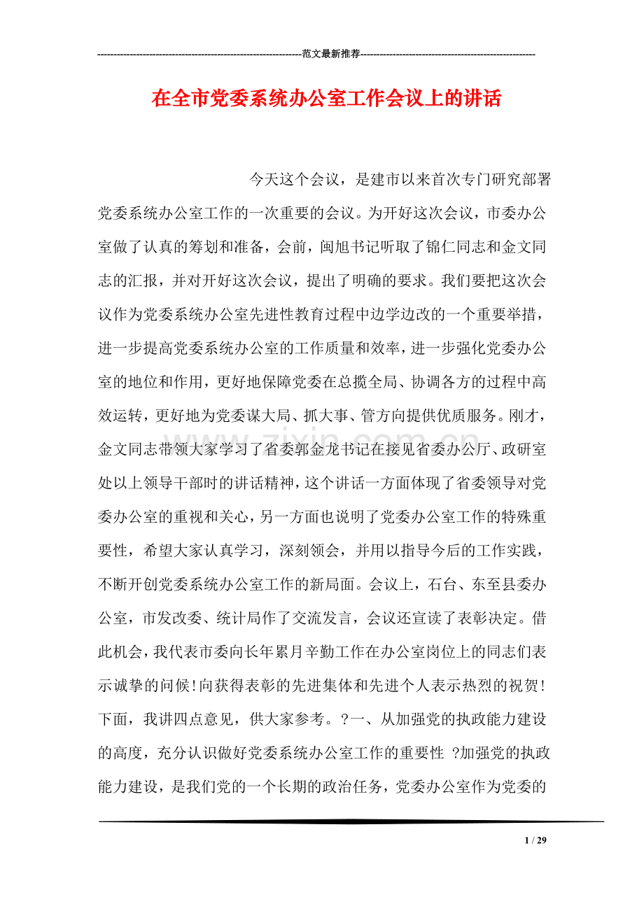 在全市党委系统办公室工作会议上的讲话.doc_第1页