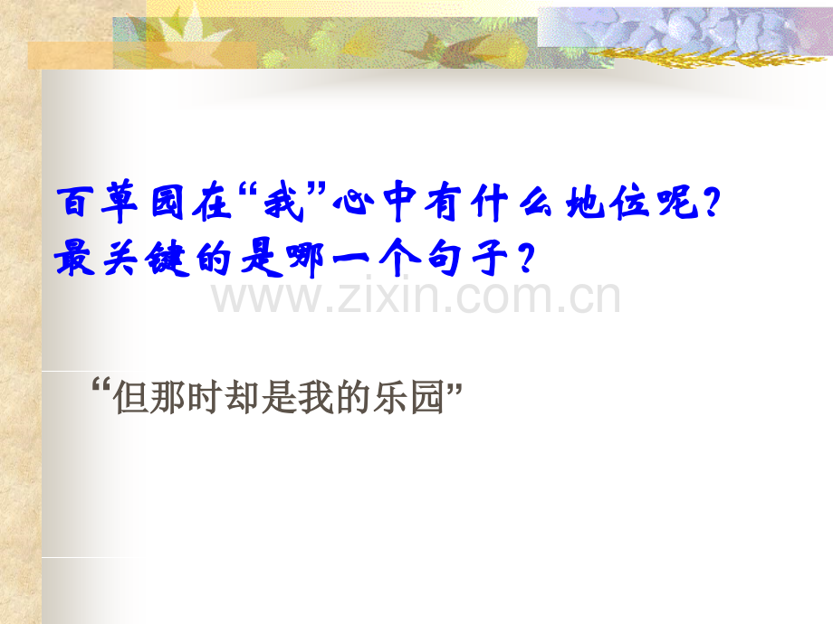 从百草园到三味书屋公开课详解.pptx_第2页