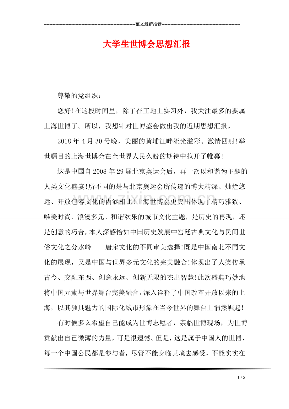 大学生世博会思想汇报.doc_第1页