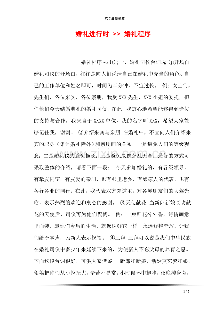 婚礼进行时----婚礼程序.doc_第1页