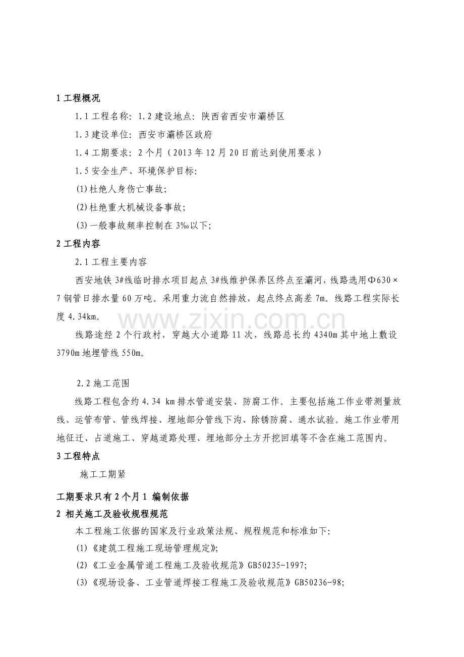 地铁沿线工程施工临时排水工程施工组织设计#陕西#附示意图.docx_第1页