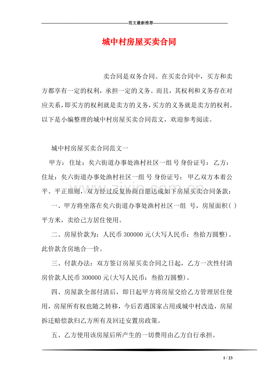 城中村房屋买卖合同.doc_第1页