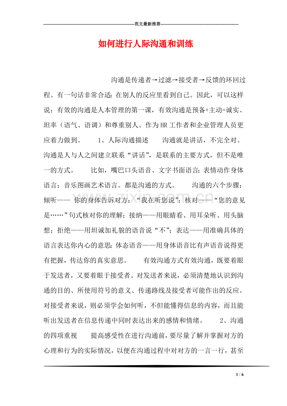 如何进行人际沟通和训练.doc_第1页