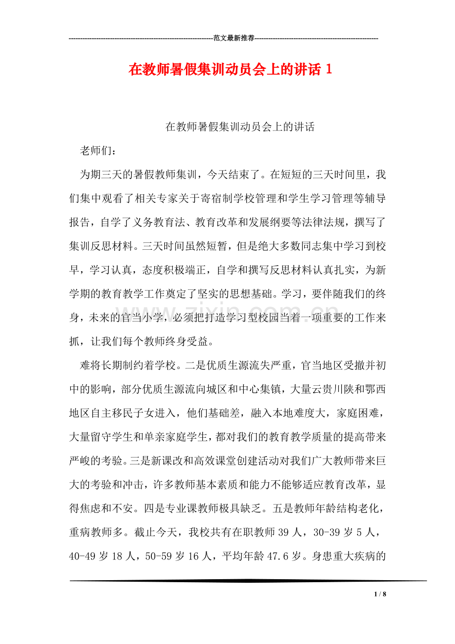在教师暑假集训动员会上的讲话1.doc_第1页