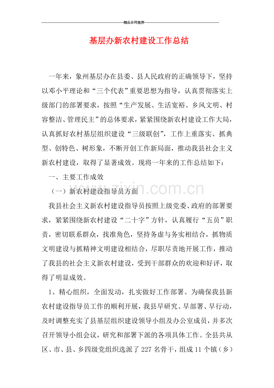 基层办新农村建设工作总结.doc_第1页