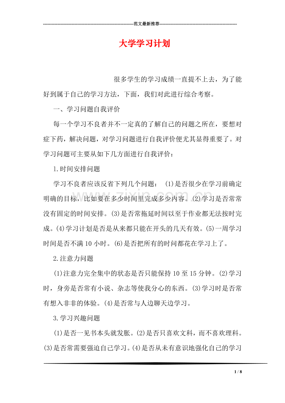 大学学习计划.doc_第1页