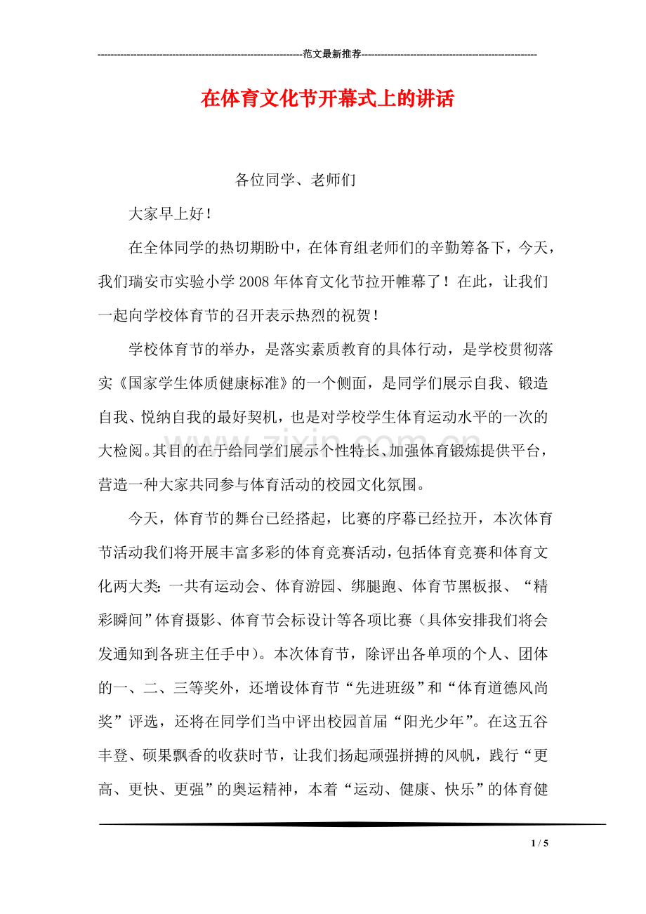 在体育文化节开幕式上的讲话.doc_第1页
