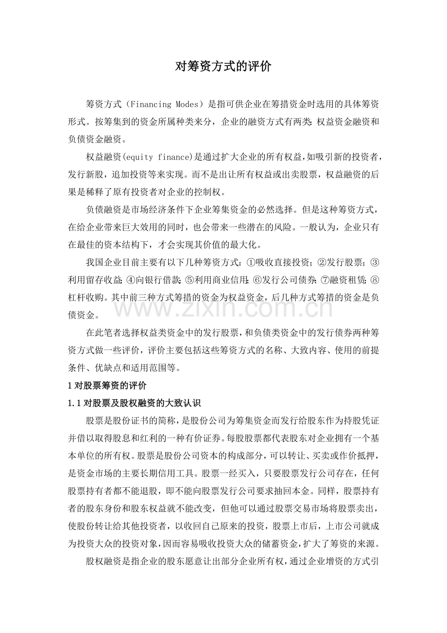 对筹资方式的评价.doc_第1页