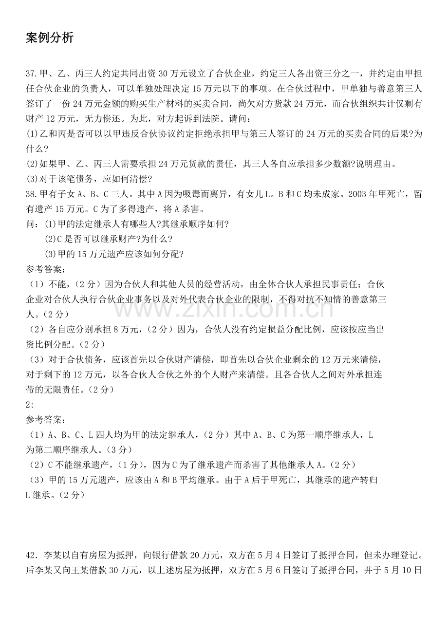 民法案例分析题.doc_第1页