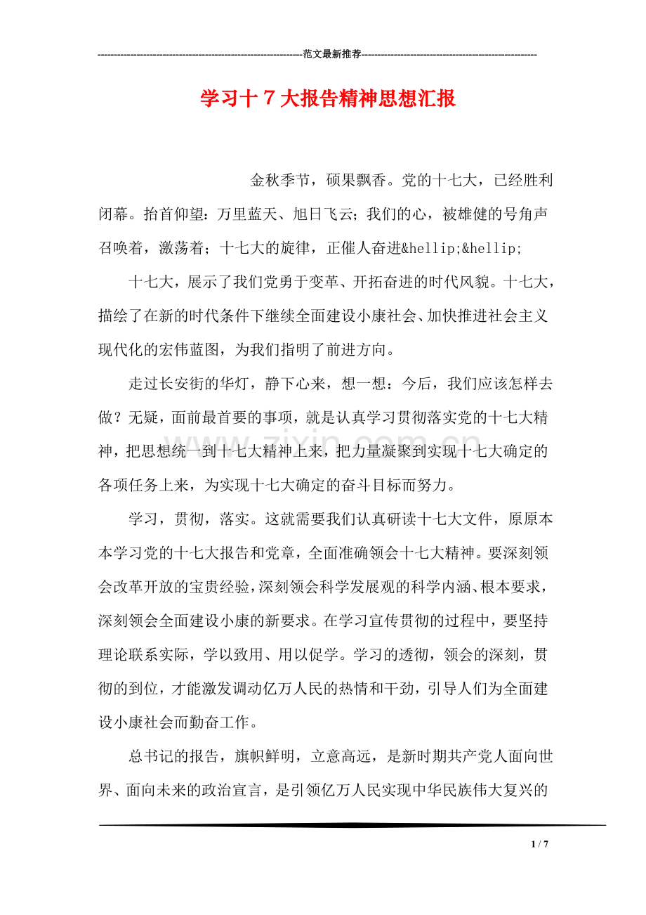学习十7大报告精神思想汇报.doc_第1页
