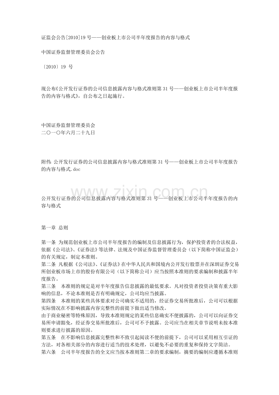 证监会公告201019号——创业板上市公司半年度报告的内容与格式.doc_第1页