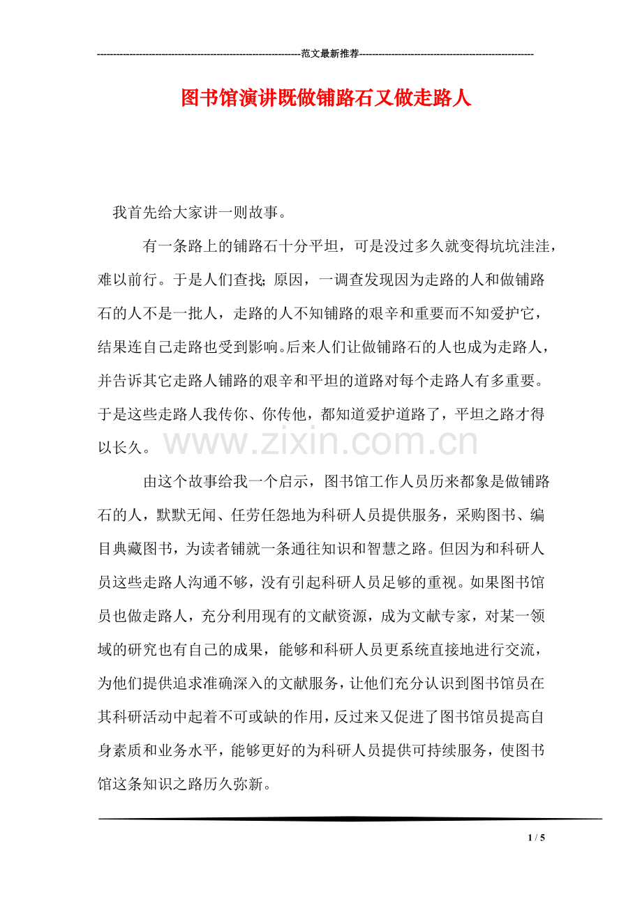 图书馆演讲既做铺路石又做走路人.doc_第1页