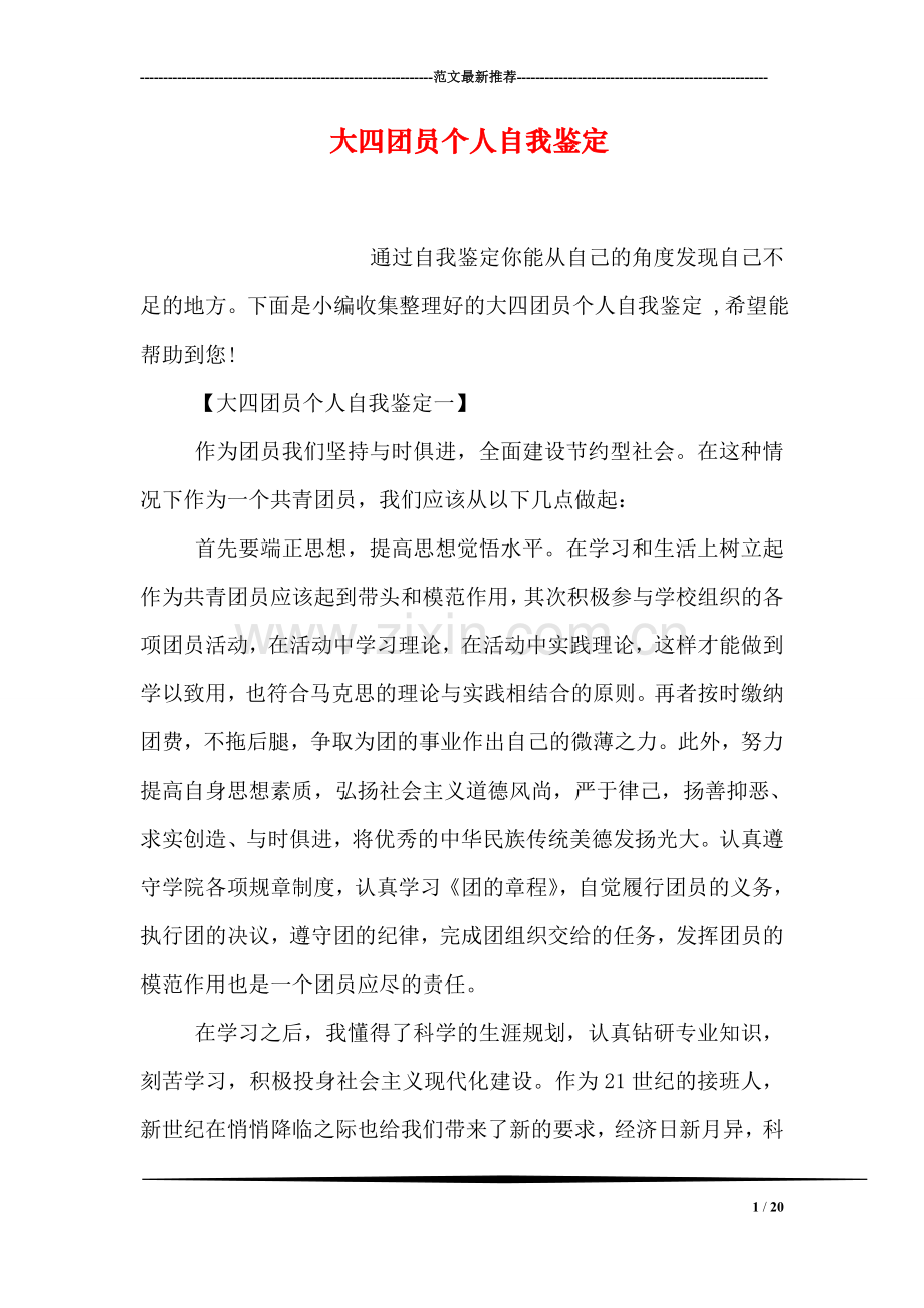 大四团员个人自我鉴定.doc_第1页