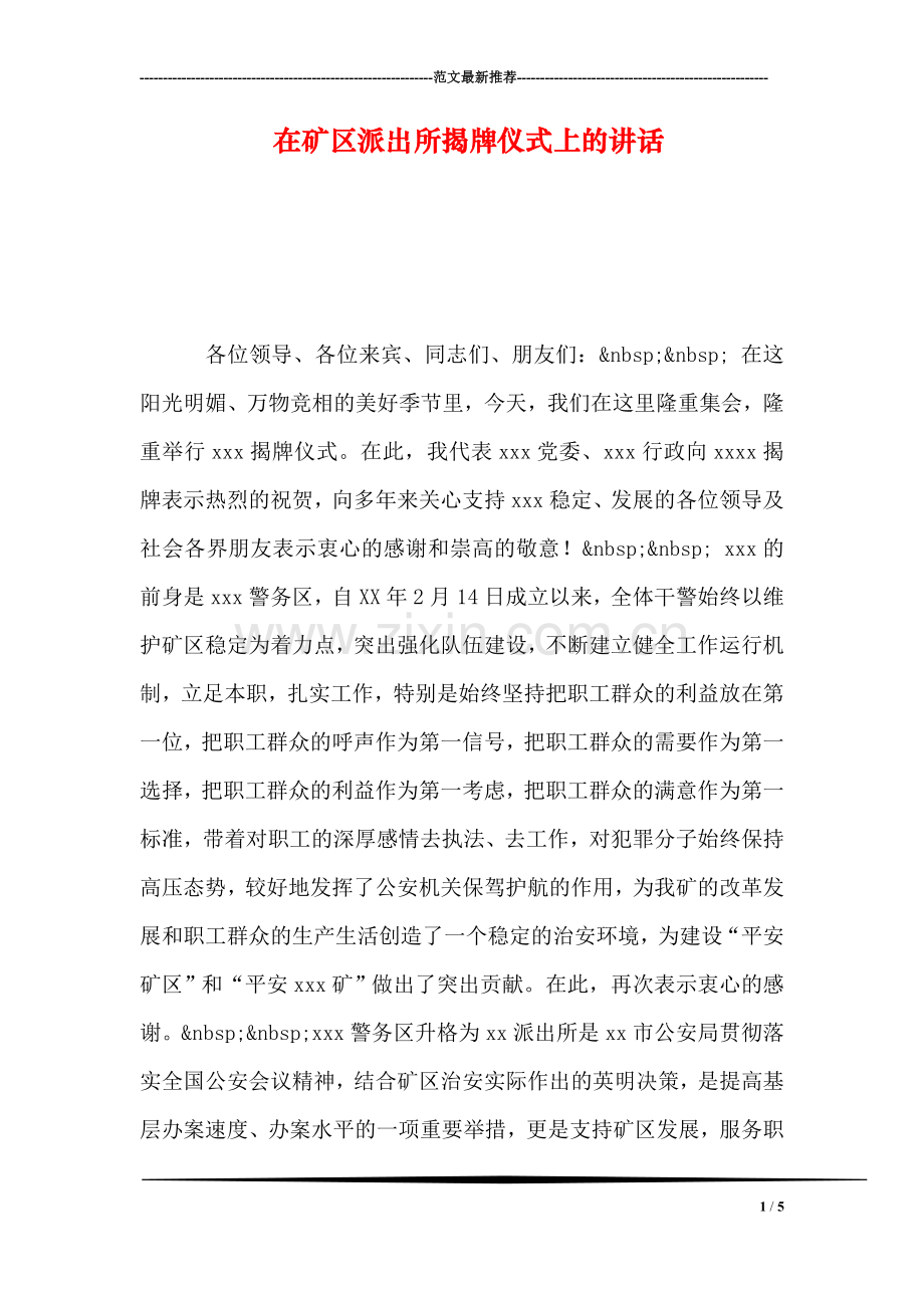 在矿区派出所揭牌仪式上的讲话.doc_第1页