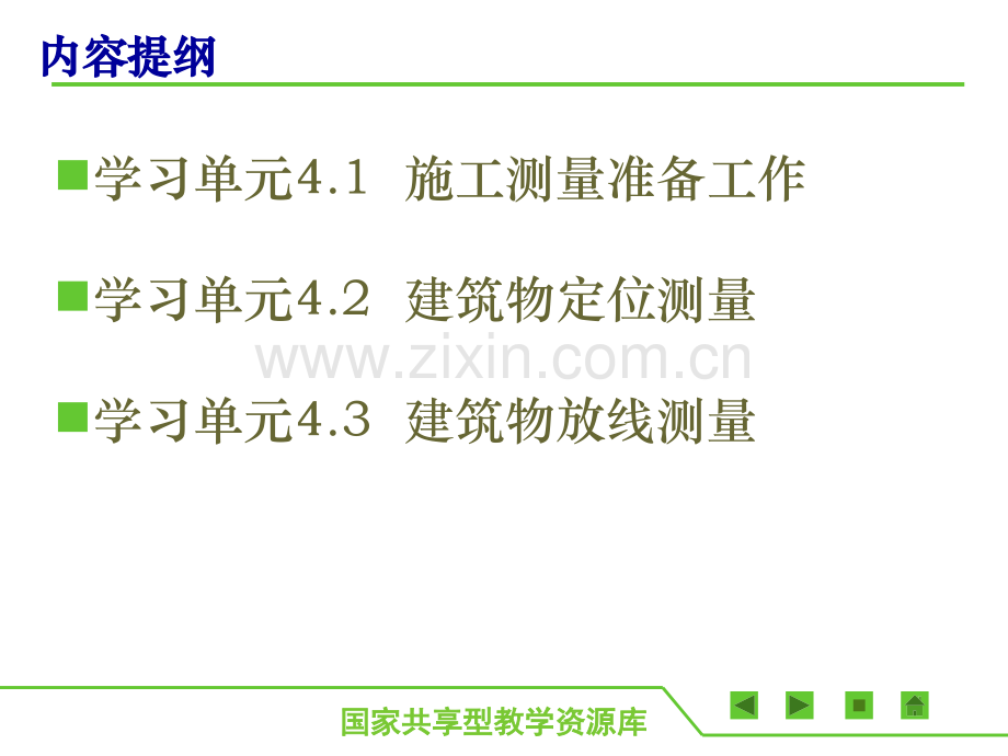 建筑工程施工测量学习单元42建筑物定位测量.pptx_第1页