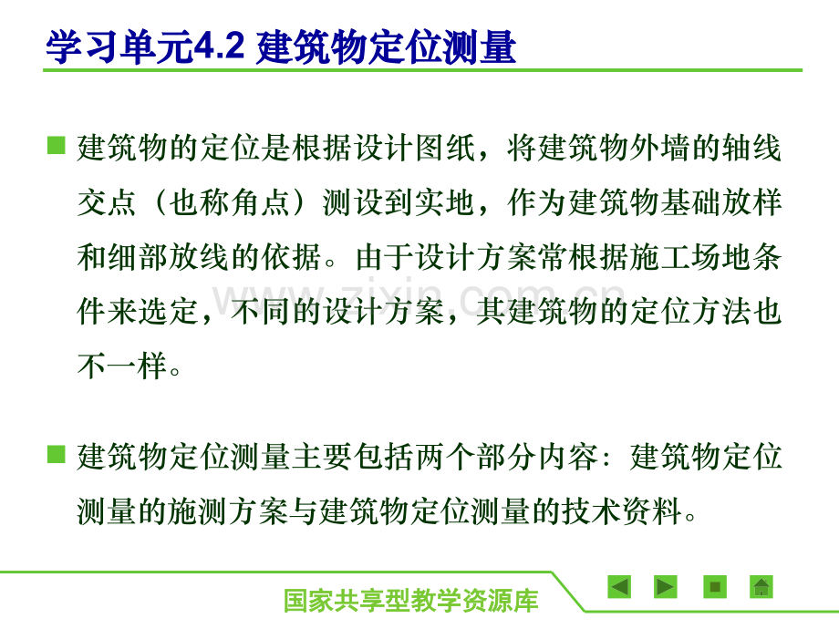 建筑工程施工测量学习单元42建筑物定位测量.pptx_第2页